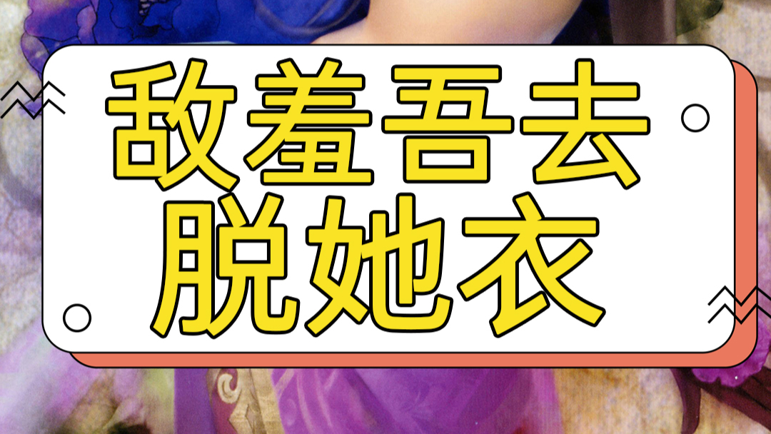 敌羞吾去脱她衣【梗脑湿】